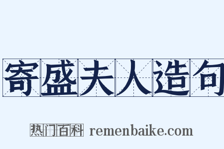 寄盛夫人造句是什么意思的图片